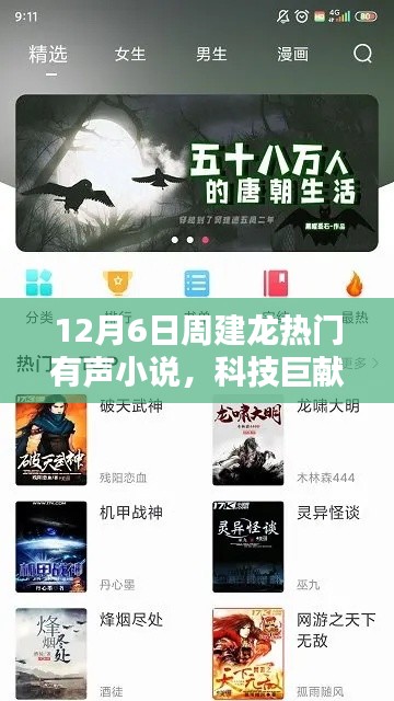 周建龙热门有声小说APP全新升级，科技巨献声动天下