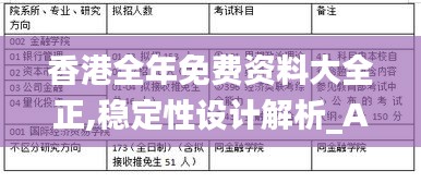 香港全年免费资料大全正,稳定性设计解析_AR8.959