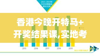 香港今晚开特马+开奖结果课,实地考察分析数据_Mixed8.989
