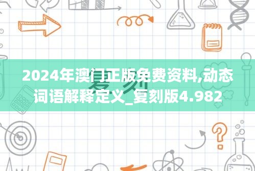 2024年澳门正版免费资料,动态词语解释定义_复刻版4.982