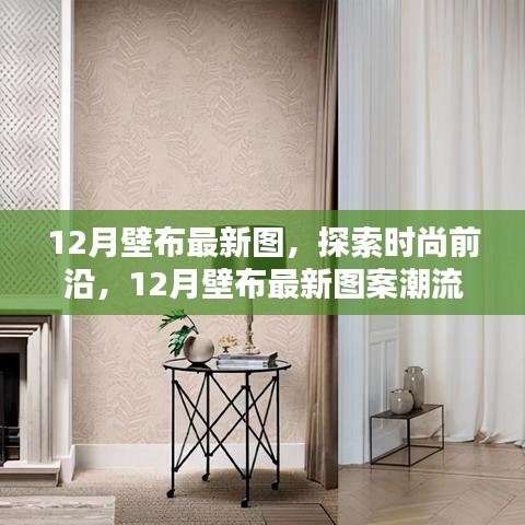 时尚前沿揭秘,12月壁布最新图案潮流解析