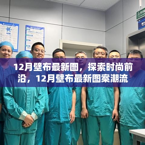 时尚前沿揭秘,12月壁布最新图案潮流解析