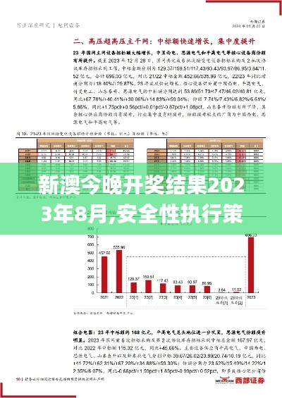 新澳今晚开奖结果2023年8月,安全性执行策略_X2.507