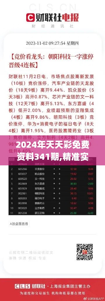 2024年天天彩免费资料341期,精准实施分析_开发版17.760