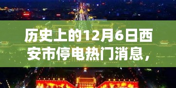 黑暗中的光明，西安停电背后的励志篇章