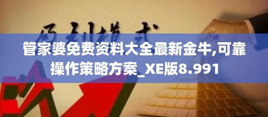 管家婆免费资料大全最新金牛,可靠操作策略方案_XE版8.991