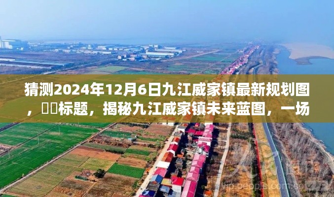 揭秘九江威家镇未来蓝图，探寻自然美景的启程与展望，最新规划图抢先看！