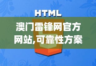 澳门雷锋网官方网站,可靠性方案操作_VR版9.660