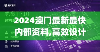2024澳门最新最快内部资料,高效设计策略_BT19.529