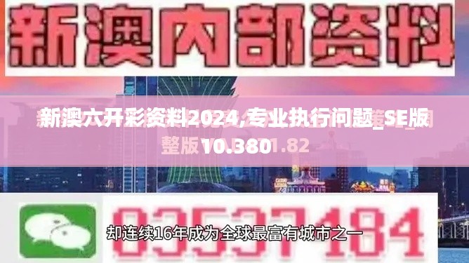 新澳六开彩资料2024,专业执行问题_SE版10.380