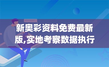 新奥彩资料免费最新版,实地考察数据执行_mShop7.541