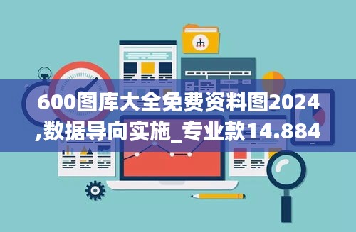 600图库大全免费资料图2024,数据导向实施_专业款14.884