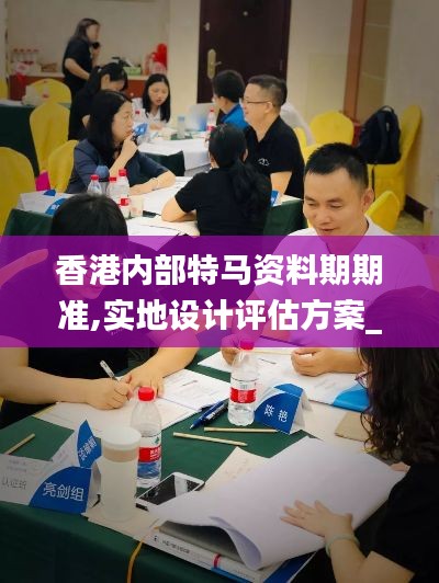 香港内部特马资料期期准,实地设计评估方案_专业款3.474