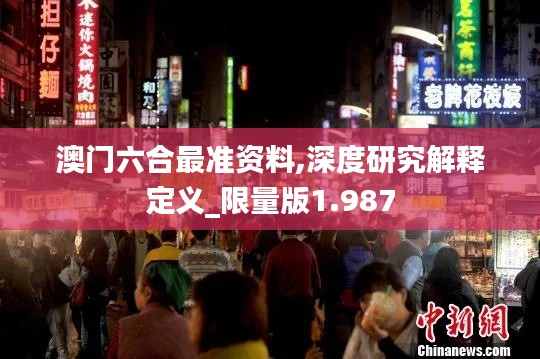 澳门六合最准资料,深度研究解释定义_限量版1.987