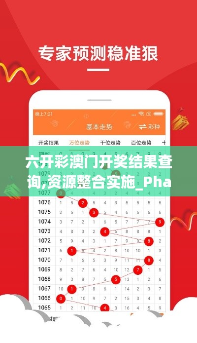 六开彩澳门开奖结果查询,资源整合实施_Phablet1.237