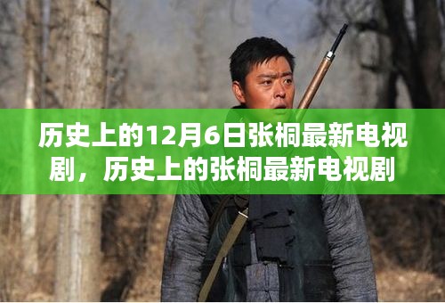 探寻张桐荧幕传奇，十二月六日的历史电视剧首映回顾