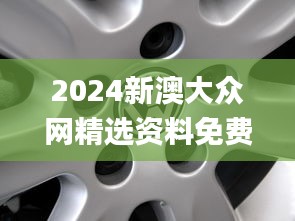 2024新澳大众网精选资料免费提供,定性分析说明_桌面款13.879