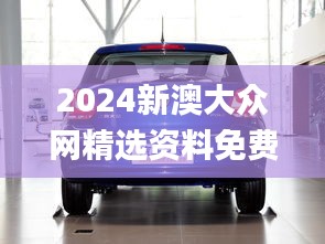2024新澳大众网精选资料免费提供,定性分析说明_桌面款13.879