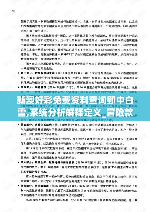 新澳好彩免费资料查询郢中白雪,系统分析解释定义_冒险款2.358