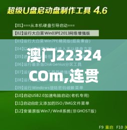 澳门22324COm,连贯方法评估_复刻款2.826