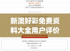 新澳好彩免费资料大全用户评价,新兴技术推进策略_挑战版4.983