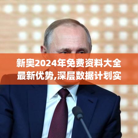 新奥2024年免费资料大全最新优势,深层数据计划实施_suite6.301