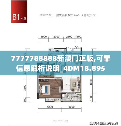 7777788888新澳门正版,可靠信息解析说明_4DM18.895