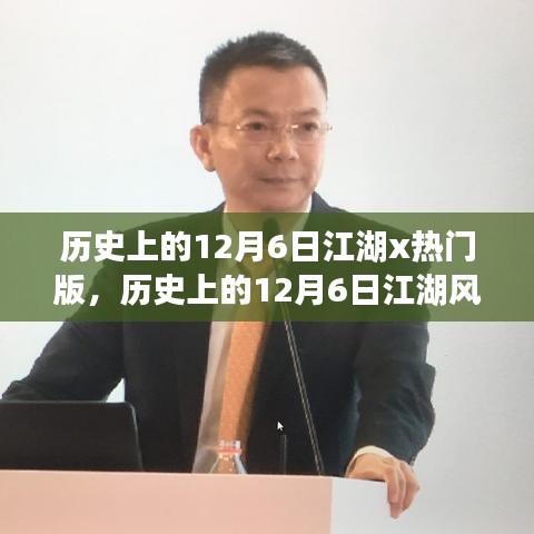 历史上的风云时刻，江湖变迁与梦想起航的12月6日挑战人生挑战