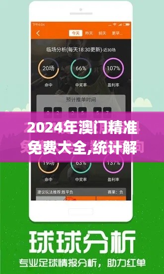2024年澳门精准免费大全,统计解答解析说明_Elite6.919