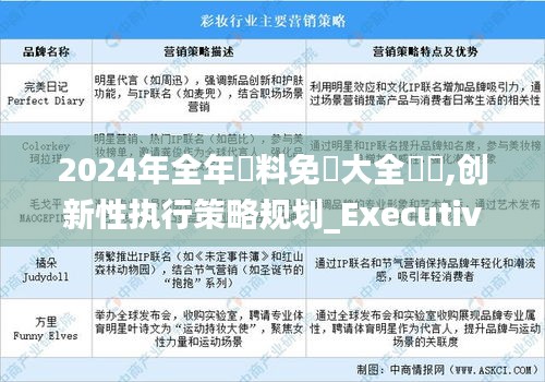 2024年全年資料免費大全優勢,创新性执行策略规划_Executive5.262