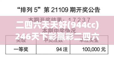 二四六天天好(944cc)246天下彩赢彩二四六-6合宝典,数据导向实施_Superior3.912
