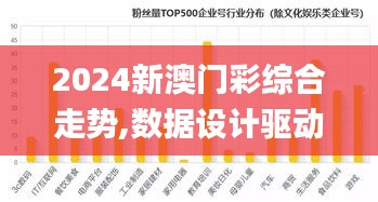 2024新澳门彩综合走势,数据设计驱动执行_创意版11.424