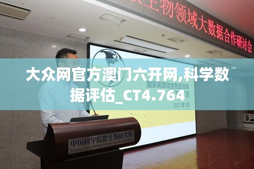 大众网官方澳门六开网,科学数据评估_CT4.764
