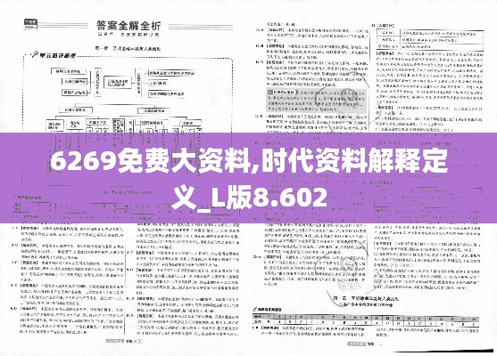 6269免费大资料,时代资料解释定义_L版8.602