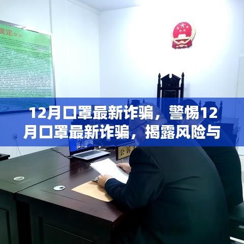警惕，12月口罩诈骗风险揭秘与应对之策