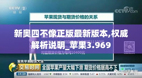新奥四不像正版最新版本,权威解析说明_苹果3.969
