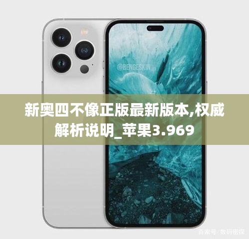 新奥四不像正版最新版本,权威解析说明_苹果3.969
