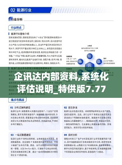 企讯达内部资料,系统化评估说明_特供版7.775