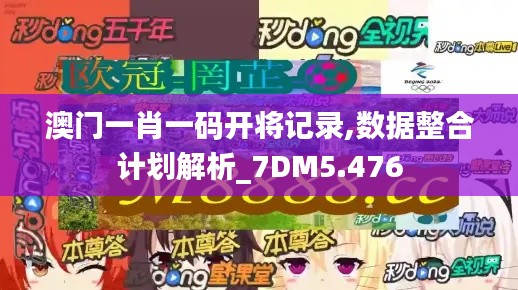 澳门一肖一码开将记录,数据整合计划解析_7DM5.476