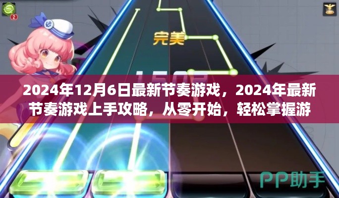 2024年节奏游戏入门指南，从零开始，轻松掌握最新游戏技巧