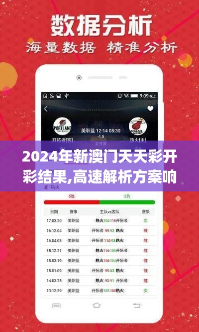2024年新澳门天天彩开彩结果,高速解析方案响应_Premium1.590