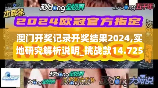 澳门开奖记录开奖结果2024,实地研究解析说明_挑战款14.725