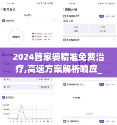 2024管家婆精准免费治疗,高速方案解析响应_安卓4.151