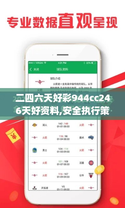 二四六天好彩944cc246天好资料,安全执行策略_精装版5.474