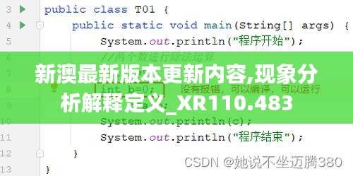 新澳最新版本更新内容,现象分析解释定义_XR110.483