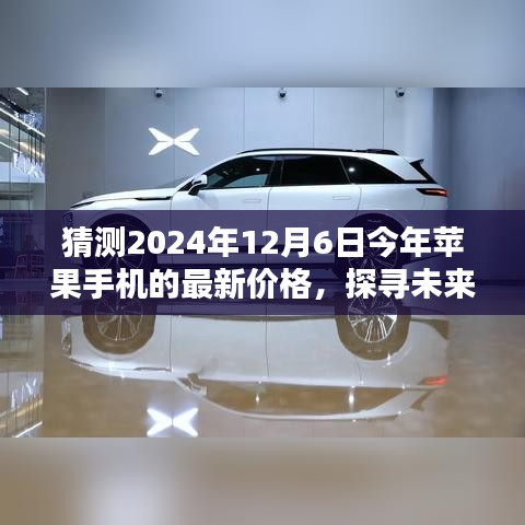 揭秘未来，探寻苹果手机在2024年的最新价格趋势与时代地位预测报告出炉！