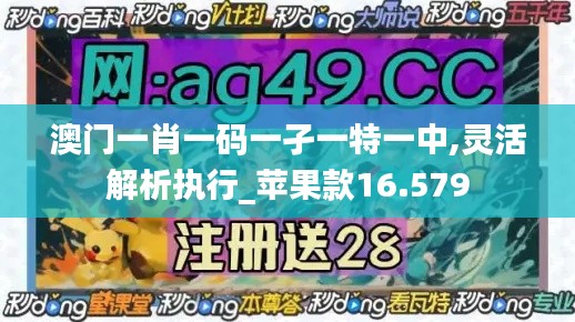 澳门一肖一码一孑一特一中,灵活解析执行_苹果款16.579