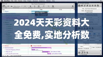2024天天彩资料大全免费,实地分析数据计划_macOS4.633