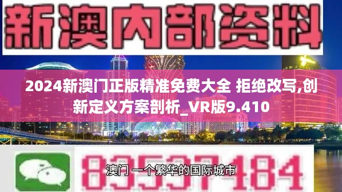 2024新澳门正版精准免费大全 拒绝改写,创新定义方案剖析_VR版9.410