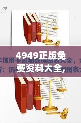 4949正版免费资料大全,深入数据解析策略_挑战版5.263